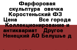 Фарфоровая скульптура “овечка“ Коростеньский ФЗ › Цена ­ 1 500 - Все города Коллекционирование и антиквариат » Другое   . Ненецкий АО,Белушье д.